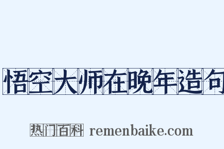 悟空大师在晚年造句是什么意思的图片